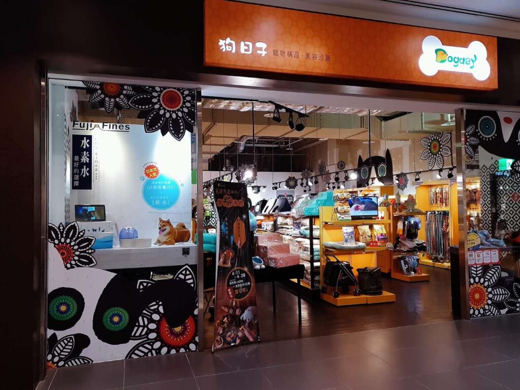 狗日子寵物精品館