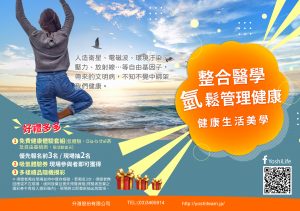 整合醫學氫鬆管理健康-健康生活美學