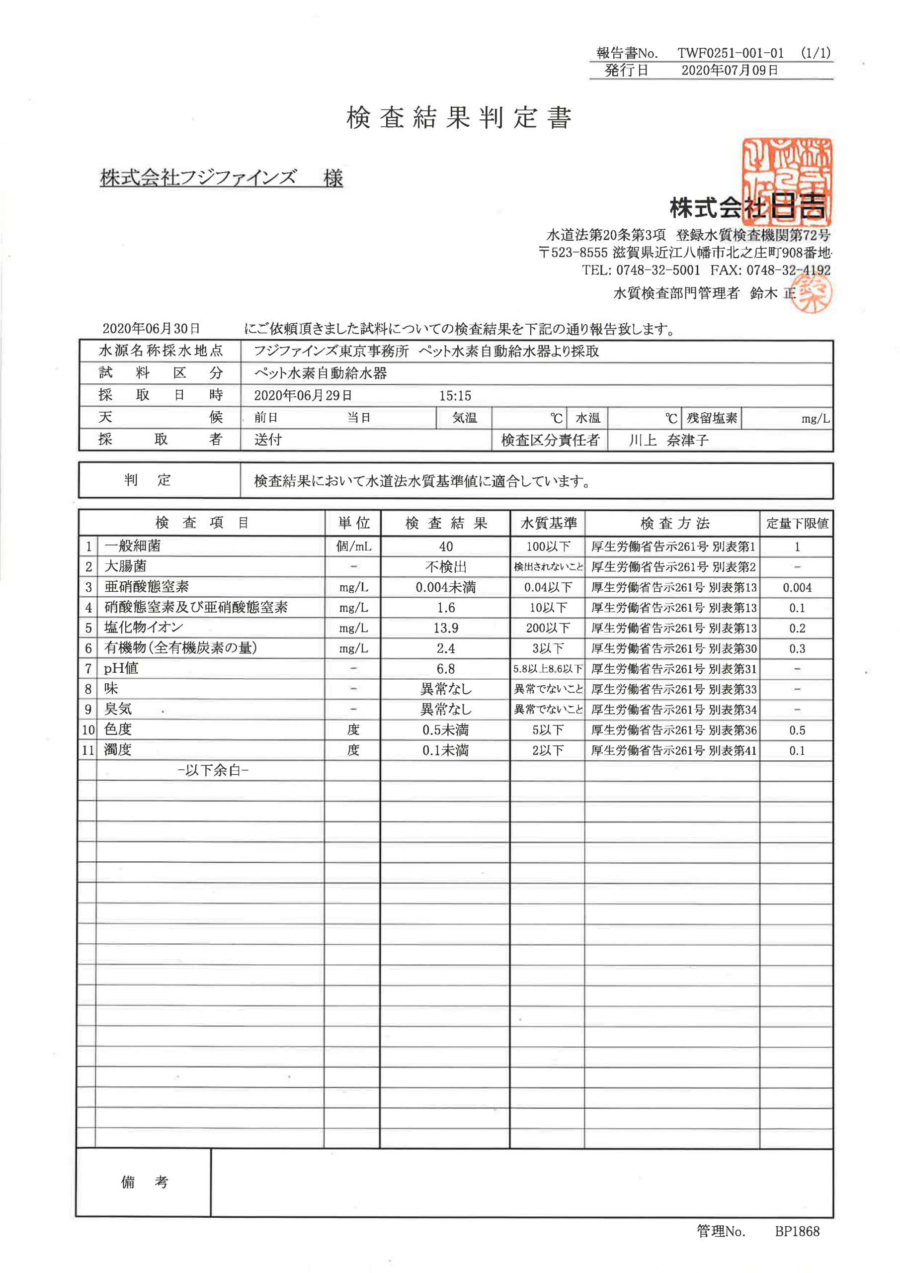 Fuji-Fines水素自動給水器-日本厚生省水質安全標準證書