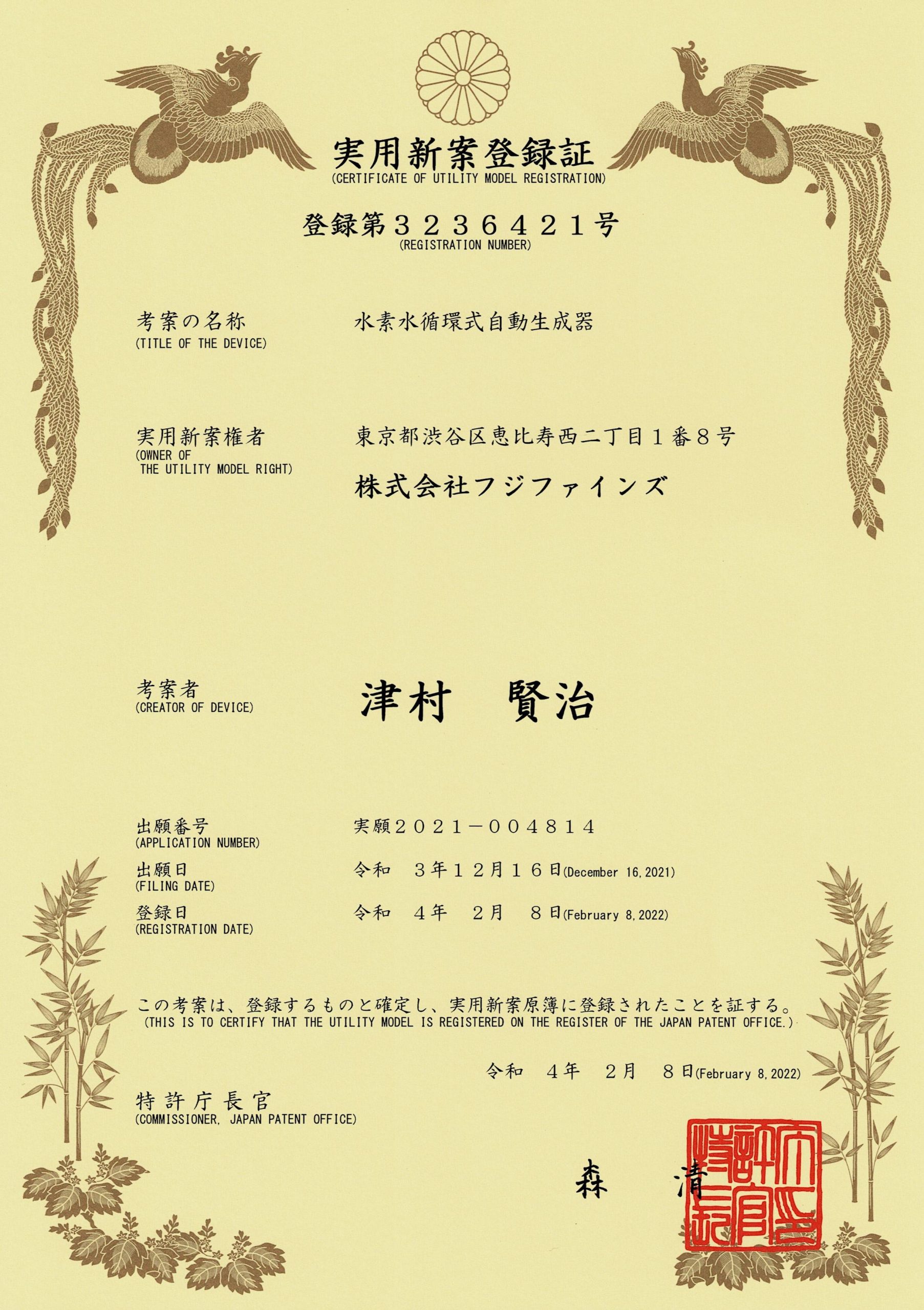 Fuji-Fines水素水循環式自動生成器 多國專利